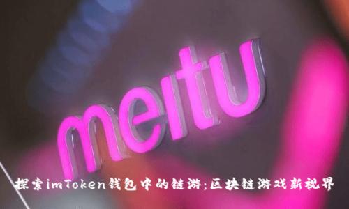 探索imToken钱包中的链游：区块链游戏新视界