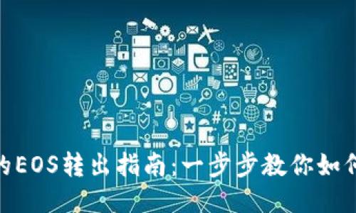 TokenIm的EOS转出指南：一步步教你如何安全转账