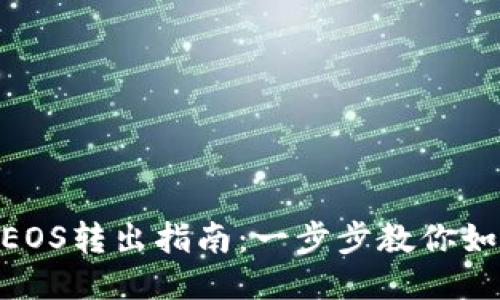 TokenIm的EOS转出指南：一步步教你如何安全转账