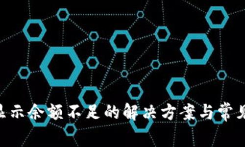 Tokenim显示余额不足的解决方案与常见问题解答