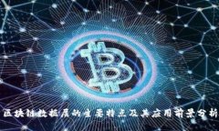 区块链数据层的主要特点