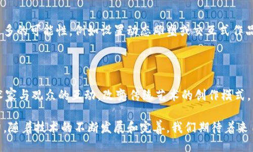 探索雕塑艺术与区块链技术的交汇：创新与保护的未来

雕塑,区块链,数字艺术,版权保护,NFT/guanjianci

在当今数字化和网络化飞速发展的时代，艺术与科技的结合已经成为了一个重要的话题。雕塑作为一种传统的艺术形式，近年来也在不断寻求新的表现手法和保护机制。区块链技术的兴起，为雕塑艺术提供了一条全新的发展路径。本篇文章将深入探讨雕塑与区块链之间的关系，包括区块链如何促进雕塑艺术的创新、保护艺术版权、提升艺术交易的透明度等方面，力求为读者呈现一个全面而深入的视角。

一、雕塑艺术的传统概述

雕塑艺术是通过各种材料（如石材、金属、木材等）的加工和造型，传达艺术家情感和思想的一种表现形式。从古希腊的雕塑到现代的抽象艺术，雕塑的表现手法和风格经历了诸多变革。尽管如此，雕塑艺术在实现形式和内容上的创新往往是受到材料、技术和市场等因素的制约。

传统的雕塑艺术在创作、保存和交易方面常面临许多挑战，如版权问题、伪作与真作的鉴定、展览与销售的透明度等。这些问题不仅影响了艺术家的权利和收益，也使得收藏者和公众对艺术品的信任度下降。

二、区块链技术概述

区块链是一种分布式账本技术，能够以去中心化的方式存储数据。每个“区块”都包含一组交易记录，并通过加密算法与之前的区块相连，形成一个链条。这种结构使得一旦信息被录入，就几乎无法更改或删除，从而保证了透明性和安全性。

由于其去中心化和不可篡改的特性，区块链技术在金融、供应链、医疗等多个领域得到了应用。近年来，数字艺术的快速发展也促使区块链技术在艺术领域的逐步渗透，尤其是非同质化代币（NFT）的出现，更是让艺术家和收藏者看到了利用区块链保护和交易艺术的崭新办法。

三、雕塑与区块链的结合

雕塑艺术与区块链的结合主要体现在几个方面：

h41. 版权保护/h4
区块链技术为雕塑艺术的版权保护提供了一种新的解决方案。艺术家可以通过将作品的相关信息录入区块链，实现作品的数字身份证明。每一个雕塑作品在区块链上都有一个唯一的哈希值，这不仅能证明作品的创作者，也能追踪作品的历史和交易记录。

这种方式帮助艺术家确立了他们的创作权利，防止了盗版和伪作的产生。同时，由于每次作品的交易都会在区块链上记录，艺术家的版税也可以在交易时自动奖励给他们，确保艺术家的经济利益得到持续保护。

h42. 数字化展示与交易/h4
随着虚拟现实（VR）和增强现实（AR）技术的发展，通过区块链技术，雕塑艺术可以实现数字化展示。艺术家不仅可以在实体展览上展示作品，还可以在虚拟画廊中展示他们的雕塑，吸引全球的观众和潜在买家。

与此同时，区块链技术使得艺术交易更为透明和高效。买家可以通过智能合约进行交易，避免因中介费用而产生的高昂成本。此外，交易的透明度也提高了艺术市场的信任度，减少了伪作和欺诈的风险。

h43. NTF与雕塑艺术市场/h4
非同质化代币（NFT）是区块链技术在数字艺术领域的具体体现，但它同样适用于雕塑艺术。艺术家可以将他们的雕塑作品转化为数字NFT，这样不仅能在数字平台上进行交易，还能以全新形式进行艺术创作。

通过创建NFT，艺术家能够以独特的方式与藏家互通，收获更广泛的艺术市场。同时，NFT也为雕塑艺术引入了全新的商业模式，包括限量版作品、虚拟展览等。

四、可能相关的问题

h41. 为什么区块链可以有效保护艺术版权？/h4
区块链确实为艺术版权提供了一种新颖的保护机制。在传统艺术领域，版权问题一直是艺术家最头疼的事情之一。大多数情况下，艺术家的创作作品常常面临被盗用或伪作的问题，这使得许多艺术家的努力和创造都没有得到相应的回报。

而通过区块链，艺术家可以在创作时实时记录作品的创作过程、创作者和创作日期等信息，形成一个不可篡改的时间戳。因此，即使作品被复制或盗版，艺术家仍然能够提供证据证明其原创身份。此外，区块链的分布式特性使得任何人都可以查看这些信息，从而保证了透明度，防止了版权纠纷。同时，区块链能够追踪作品的交易历史，从而确保艺术家能够获得后续交易中的权益。

h42. 区块链在雕塑交易中有哪些具体应用？/h4
区块链技术在雕塑交易中的具体应用始于建立一个安全、透明的交易平台。在传统艺术市场中，交易过程受到诸多限制，一方面是中介的高昂费用，另一方面是信息不对称导致的交易风险。

区块链可以通过智能合约实现自动化交易，买家只需通过一种加密货币进行支付，系统会自动执行合约，完成艺术品的转让和支付。不仅提高了交易效率，也降低了交易成本。同时，所有的交易记录都将永久保存在区块链上，利用这种去中心化的方法可以保证交易的安全性与透明度。

此外，区块链还可以通过建立去中心化的艺术市场，让艺术家和藏家更直接地进行交易，进一步消除了中介带来的信息障碍与费用。

h43. 如何评估NFT雕塑的价值？/h4
NFT雕塑的价值评估与传统艺术品价值评估有着相似之处，但由于NFT的特性，也增加了一些独特的考量因素。首先，艺术家的知名度和创造力是影响NFT雕塑价值的重要因素。与任何艺术品一样，有名的艺术家创建的NFT会更有价值。

其次，NFT的稀缺性也直接影响其市场价值。每个NFT都有其唯一性，艺术家在创建时可以选择限定发行数量，甚至只发行一件。因此，越稀有的作品往往越受到收藏者青睐。

最后，交易平台的影响也不可忽视。不同的NFT市场会有不同的用户群体和市场机制，一些平台以高价值艺术品市场而闻名，而另一些则促进大众艺术的交易。选择合适的交易平台能帮助艺术家和收藏者更好地进行价值评估与交易。

h44. 雕塑艺术家如何融入区块链生态系统？/h4
雕塑艺术家要融入区块链生态系统，需要首先选择适合自己的平台和工具。目前市场上已经有多个去中心化的平台可以帮助艺术家将自己的作品转化为NFT、进行宣传与交易。

首先，艺术家可以选择参加各种数字艺术展览或加入相关的在线艺术社区，这些社区往往由许多同类型的艺术家聚集而成，利用社交媒体进行推广，可以增加作品的曝光率。

其次，艺术家应了解区块链技术的基本概念及如何在交易所操作，包括加密货币的使用，NFT的创建与转让等。许多平台提供了友好的用户界面，可以让艺术家快速上手。

最后，建立个人品牌与影响力至关重要，艺术家应借助社交平台与其潜在观众互动，让大家熟悉自己的作品和风格，提高自己在NFT市场中的知名度。

h45. 区块链是否会改变雕塑艺术的创作方式？/h4
区块链技术的引入确实可能会改变雕塑艺术的创作方式。首先，数字化工具的应用使得艺术家可以更方便地将创作过程转化为数字资产。这为艺术家创造全新的表现形式提供了更多的可能性，例如设置动态雕塑或交互式作品。

其次，借助NFT，艺术家在创作的时候能够考虑到如何将它们转化为数字资产，融入个人风格与创意，而不仅仅局限于实体的作品，这引发了对艺术作品本质的重新思考。

此外，艺术家还可以通过区块链技术与观众建立更直接的联系，了解他们的反馈与需求，从而推动作品的迭代与演变。未来，区块链可能成为雕塑艺术创作过程中的一部分，促进艺术家与观众的互动，改变传统艺术的创作模式。

总而言之，雕塑艺术与区块链的结合是一个充满潜力的领域。这种跨界融合不仅为雕塑艺术带来了新的表现手法与保护机制，也为艺术市场的透明度与交易效率提升提供了新动力。随着技术的不断发展和完善，我们期待着来自这一领域带来的更多创新与变革。