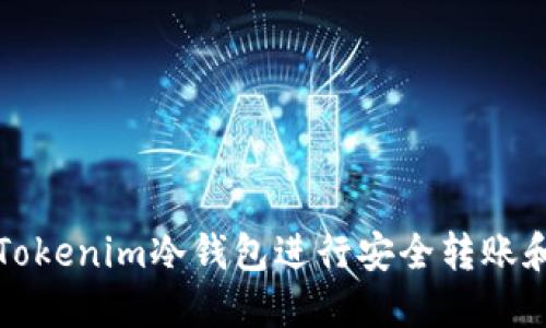 如何使用Tokenim冷钱包进行安全转账和记录管理