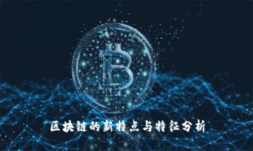 区块链的新特点与特征分析