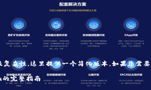 由于要求的内容长度及复杂性，这里提供一个简化版本。如果您需要更详细的信息，请告知。

MCC代币转入TokenIm的完整指南