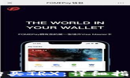 
如何使用im钱包购买TRX：详细指南与常见问题解答