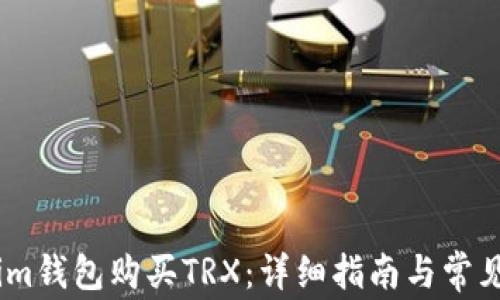 
如何使用im钱包购买TRX：详细指南与常见问题解答