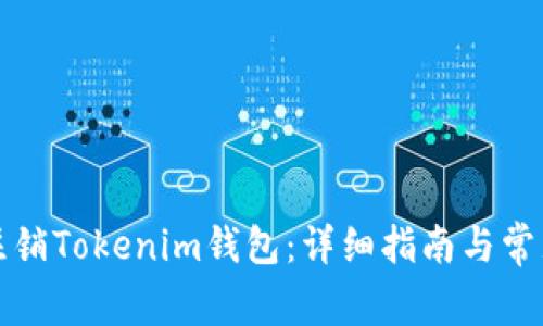 如何安全注销Tokenim钱包：详细指南与常见问题解答