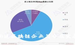 永和街道区块链企业简介
