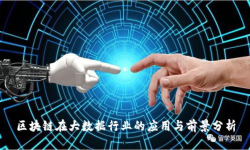 区块链在大数据行业的应用与前景分析