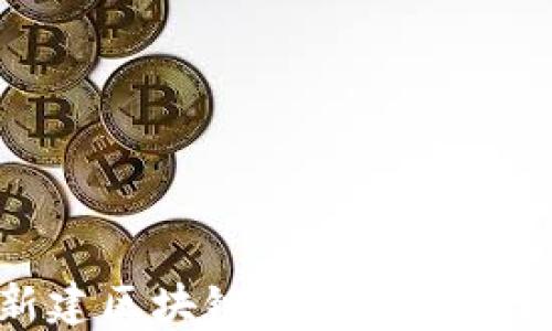 
探索湖北新建区块链主干网点的现状与发展