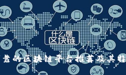 正规可靠的区块链平台推荐及其特点分析