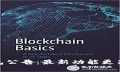 imToken钱包公告：最新功能