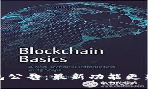 imToken钱包公告：最新功能更新与安全提示