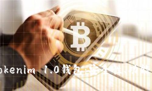 全面解析Tokenim 1.0钱包：安全性、功能与使用指南