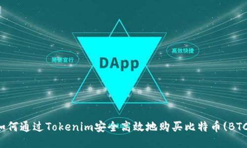 如何通过Tokenim安全高效地购买比特币(BTC)