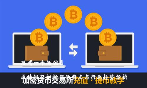 思考一个的优质

区块链题材炒作的特点与行业趋势分析