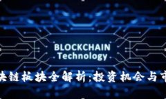 股票区块链板块全解析：