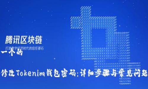 思考一个的

如何修改Tokenim钱包密码：详细步骤与常见问题解答