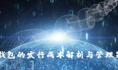 IM钱包的发行成本解析与管理策略
