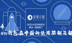 加密货币  IM Token钱包在中
