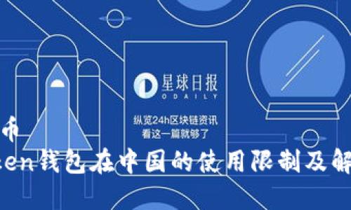 加密货币  
IM Token钱包在中国的使用限制及解决方案