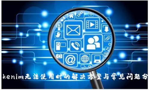 Tokenim无法使用时的解决方案与常见问题分析