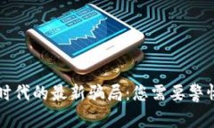 区块链时代的最新骗局：
