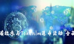 如何有效参与Tokenim送币活