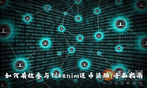 如何有效参与Tokenim送币活动：全面指南