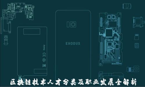 
区块链技术人才分类及职业发展全解析