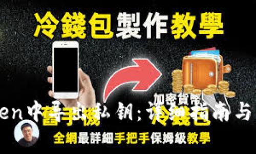 如何在imToken中导出私钥：详细指南与常见问题解析