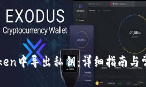 如何在imToken中导出私钥：详细指南与常见问题解析