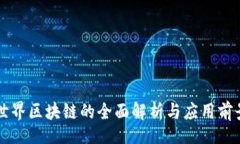 biaso陀螺世界区块链的全面