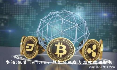 警惕！假冒 imToken 钱包的风险与应对措施解析