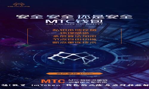 警惕！假冒 imToken 钱包的风险与应对措施解析