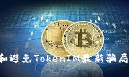 如何识别和避免TokenIM最新骗局：全面指南