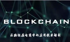 区块链在电商中的应用技