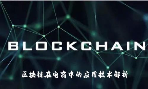 区块链在电商中的应用技术解析