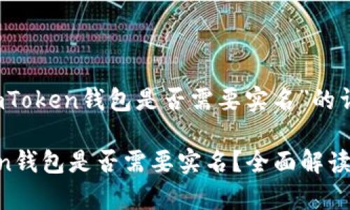 关于“imToken钱包是否需要实名”的详细介绍

imToken钱包是否需要实名？全面解读与分析