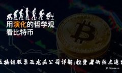 区块链股票及龙头公司详