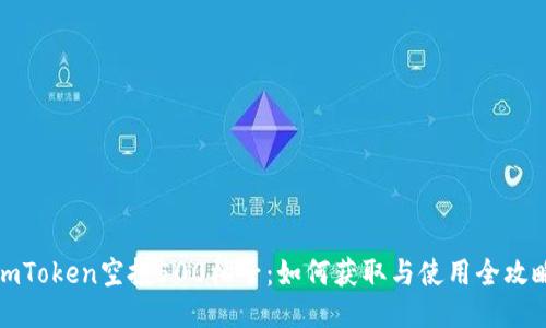 imToken空投500柚子：如何获取与使用全攻略