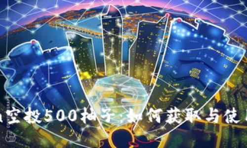 imToken空投500柚子：如何获取与使用全攻略