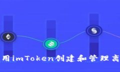 如何使用imToken创建和管理