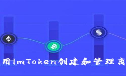 如何使用imToken创建和管理离线钱包