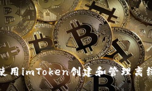 如何使用imToken创建和管理离线钱包
