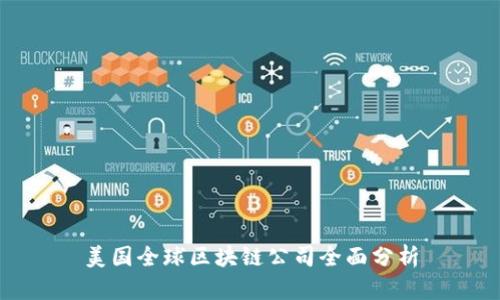 美国全球区块链公司全面分析