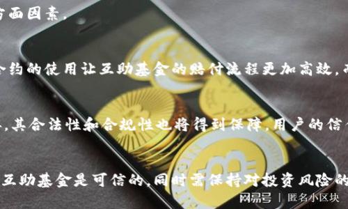 区块链网络互助基金有哪些？解析与推荐

关键词：区块链, 互助基金, 网络金融, 去中心化, 智能合约/guanjianci

一、什么是区块链网络互助基金？
区块链网络互助基金是一种全新的金融服务模式，结合了区块链技术和传统的互助保险理念。其核心思想是利用去中心化的区块链网络，为参与者建立一个透明、公正的风险互助机制。通过智能合约，参与者可以在特定条件下获得资金支持，从而达到互帮互助的目的。

具体来说，区块链互助基金通过建立一个由用户共同管理的池子，参与者定期缴纳一定金额的资金。当某个成员遇到急需资金的情况时，可以申请基金的支持。通过智能合约的自动执行，确保每个申请都是透明和公正的，避免了传统保险中常见的拒赔情况。

二、区块链网络互助基金的优势
与传统互助基金相比，区块链网络互助基金具备多个明显优势：

ul
    listrong透明性：/strong所有的交易记录和资金流动都在区块链上公开可查，任何人都可以审计，确保资金的使用情况和所有参与者的权益。/li
    listrong去中心化：/strong没有中介机构参与，大大降低了管理成本和运作时间，同时能够让用户更直接地掌握自己资金的去向。/li
    listrong智能合约：/strong应用智能合约，自动满足条款时进行赔付，减少人为干预，增强信任度。/li
    listrong无国界：/strong区块链技术无国界限制，用户可以跨越地理区域轻松参与全球的互助基金。/li
    listrong灵活性：/strong用户可以根据自身需求选择合适的互助项目和支付方式，实现个性化定制。/li
/ul

三、目前有哪些知名的区块链网络互助基金？
随着区块链技术的发展，越来越多的互助基金应用开始涌现，以下是几种在市场上较为知名的区块链网络互助基金：

h41. AIG (Altrium Insurance Group)/h4
AIG是一个基于区块链技术的互助保险项目。它通过智能合约来自动处理保险索赔，确保所有的交易都在链上可追溯。此外，AIG还运用人工智能来分析数据，提高了风险预测的准确性。

h42. Nexus Mutual/h4
Nexus Mutual是全球首个基于以太坊的去中心化保险协议。用户可以为智能合约投保，以免遭受某些风险，如黑客攻击等。Nexus Mutual的运作非常透明，所有的决策都由社区成员投票决定。

h43. Teambrella/h4
Teambrella是一个社区驱动的互助保险平台，用户通过协作来为彼此提供保障。所有成员均可通过投票来决定对所遇风险的责任分担，并且所有操作都是在以太坊区块链上完成，保证透明和可信。

h44. Etherisc/h4
Etherisc是一个去中心化的保险平台，主要关注于农业、航运、旅行等领域的保险产品。它的目标是为用户提供低成本、透明和高效的保险服务，同时建立生态系统促进更多创新型保险产品的出现。

h45. YAPILI/h4
YAPILI聚焦于社区健康保险，通过区块链技术提供透明和高效的保险服务。平台通过会员自助服务和在线申请，解决了很多传统保险中效率低下的问题。

四、如何参与区块链网络互助基金？
参与区块链网络互助基金通常有以下几个步骤：

h41. 注册账户/h4
用户需要首先在相关互助基金的平台上进行注册，输入必要的信息并完成身份验证。这一过程通常是为了确保资金的安全和合规性。

h42. 选择项目/h4
注册后，用户可以浏览不同的互助项目，详细了解每个项目的条款、条件和覆盖范围，选择合适的项目进行参与。

h43. 缴纳资金/h4
用户需要定期向选定的互助计划缴纳一定金额的资金，成为该项目的参与者。这笔费用通常会形成一个资金池，用于之后的风险支持。

h44. 提出申请/h4
当成员遇到紧急情况需要资金支持时，可以根据平台规则提出申请。通常需要提供相关证明材料，比如医疗报告、事故证明等。

h45. 等待审核与赔付/h4
平台在收到申请后会进行审核，审核通过后，会通过智能合约自动进行赔付，保证快速高效。

五、区块链网络互助基金的法律风险与监管问题
区块链技术的应用虽然极大地提高了互助基金的透明度和效率，但同时也带来了法律和监管上的挑战。

h41. 合法性问题/h4
不同国家对区块链和加密货币的监管政策不同，用户参与互助基金时需要关注所在国家的法律法规，以确保自身行为不违反相关规定。

h42. 用户权益保障/h4
虽然去中心化的特点能够降低中介机构对用户的控制，但在发生争议时，用户权益的保障仍然是个复杂的问题。没有中央权威的情况下，如何解决纠纷将成为关键。

h43. 数据安全隐患/h4
虽然区块链技术提供了一定的安全性，但仍有数据泄露的风险，尤其是在用户信息和资金管理方面。因此，如何确保系统的安全性以及用户数据的隐私保护是重要课题。

h44. 监管合规性/h4
随着区块链技术和互助基金的不断发展，未来的监管政策可能会逐步完善。参与者需要时刻关注监管动态，确保参与项目的合规性。

h45. 投资风险/h4
区块链网络互助基金的市场波动性较大，投资者可能会面临损失风险。因此，在选择参与之前，详细了解项目风险及管理条款是非常重要的。

可能相关问题分析

1. 区块链网络互助基金的风险有哪些？
虽然区块链网络互助基金提供了许多优势，但风险同样存在。首先是市场风险，投资者可能面临由于市场价格波动造成的损失。其次是法律风险，各国的监管政策不同，对于互助基金的合规性要求也不尽相同。最后是智能合约的风险，若智能合约编写不当，将可能导致资金损失。

2. 如何选择适合的区块链互助基金？
用户在选择时需要考虑基金的透明度、平台的信誉、参与人数及其活跃度、用户评价以及项目的风险管理措施等多方面因素。

3. 区块链互助基金与传统保险的区别是什么？
区块链互助基金最大的不同在于其去中心化属性及透明度，角色不仅是保障提供者，还是用户资金的管理者。智能合约的使用让互助基金的赔付流程更加高效，而传统保险往往存在信息不透明及赔付难等问题。

4. 区块链网络互助基金的未来发展趋势如何？
未来区块链互助基金将向更广泛的领域扩展，可能涉及到医疗、教育、灾难救助等各方面。同时，随着监管政策的完善，其合法性和合规性也将得到保障，用户的信任度也将不断提升。

5. 如何确保参与的区块链互助基金是可信的？
参与者可以通过查看平台的背景和运营历史、评估项目的透明度和合规性、参考社区评价等多种方式来确保参与的互助基金是可信的，同时需保持对投资风险的高度警惕。