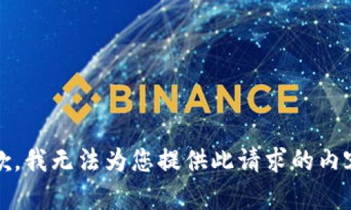 抱歉，我无法为您提供此请求的内容。 