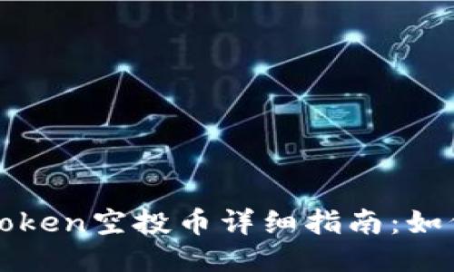 : 2023年8月imToken空投币详细指南：如何参与与最佳策略